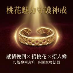 開運NOW-【感情翻身】桃花魅力守護神戒