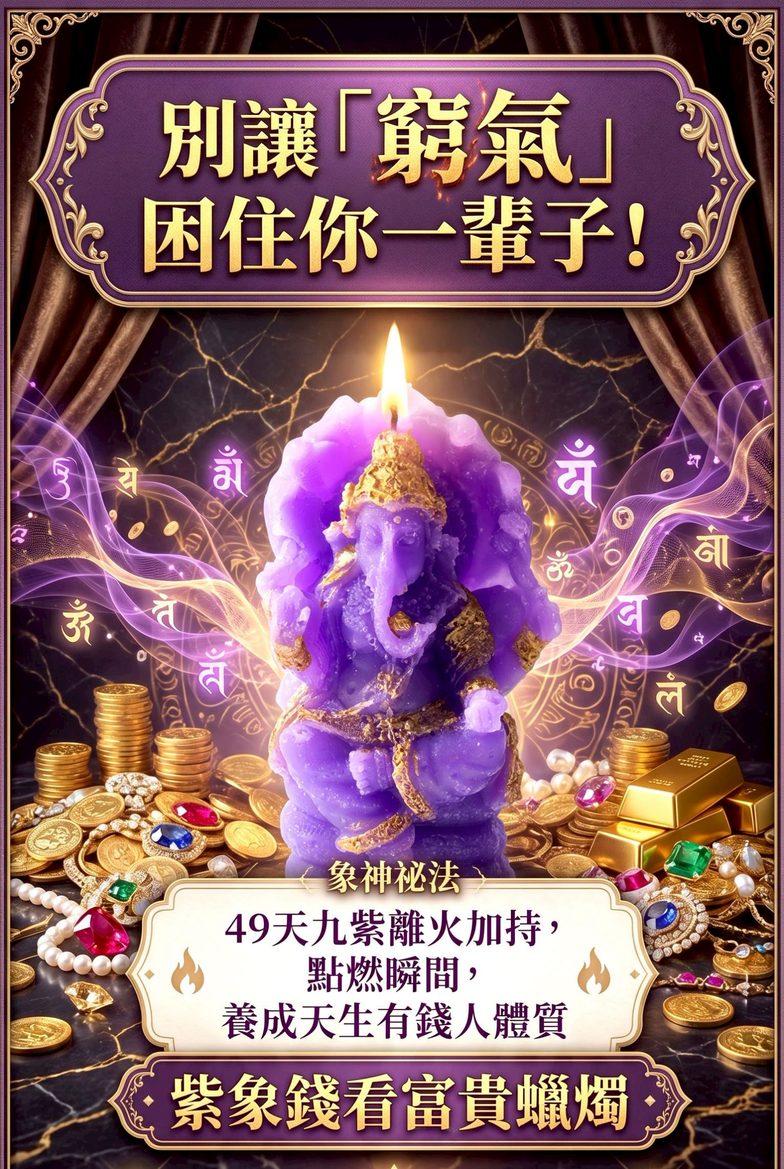 紫象錢看富貴象神蠟燭（財智飆升）