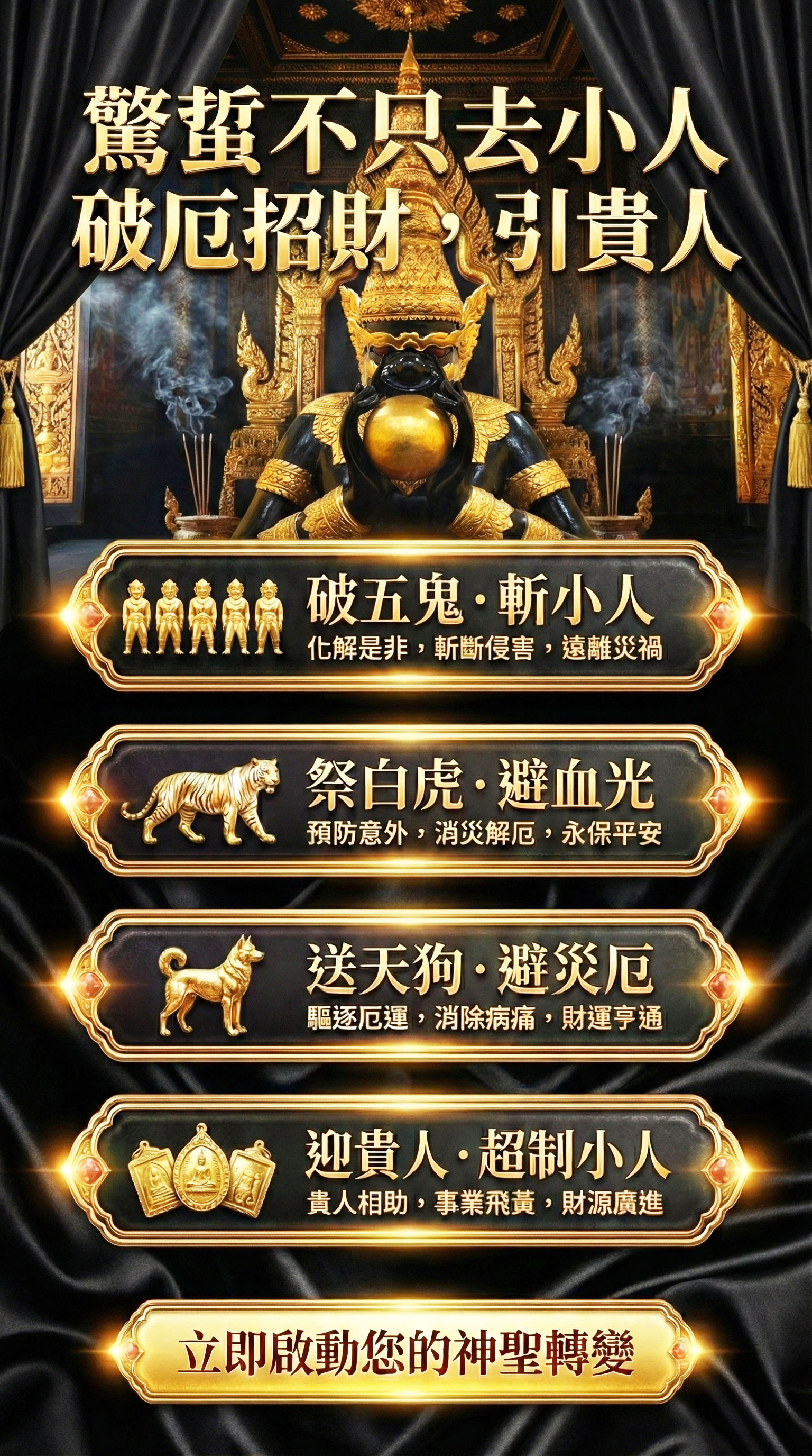 開運NOW-【驚蟄打小人限定】滅魔刀 X 拉胡天神除厄運法門 產品說明