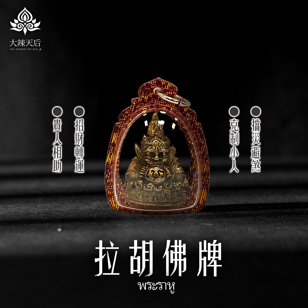 大辣天后宮-拉胡佛牌