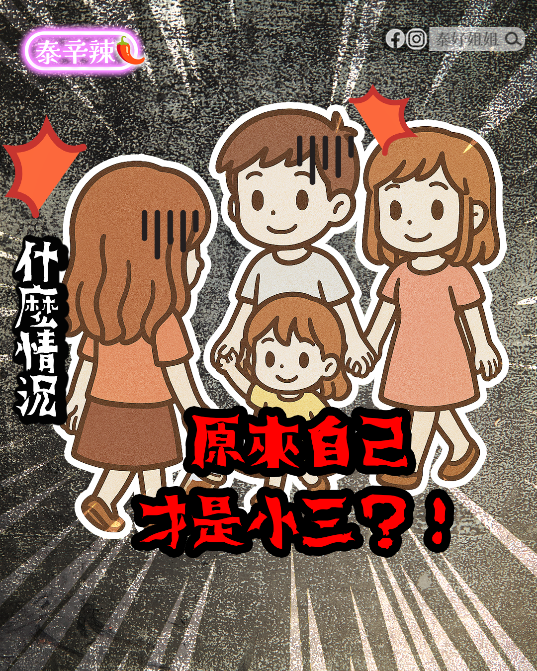 覺自己才是感情中的小三