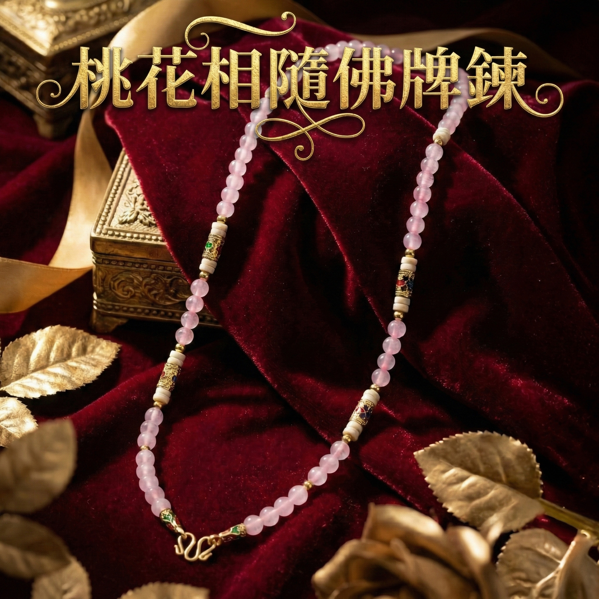 開運NOW-【桃花相隨佛牌鍊】 產品說明