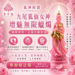開運NOW-九尾狐仙女神增魅無限蠟燭
