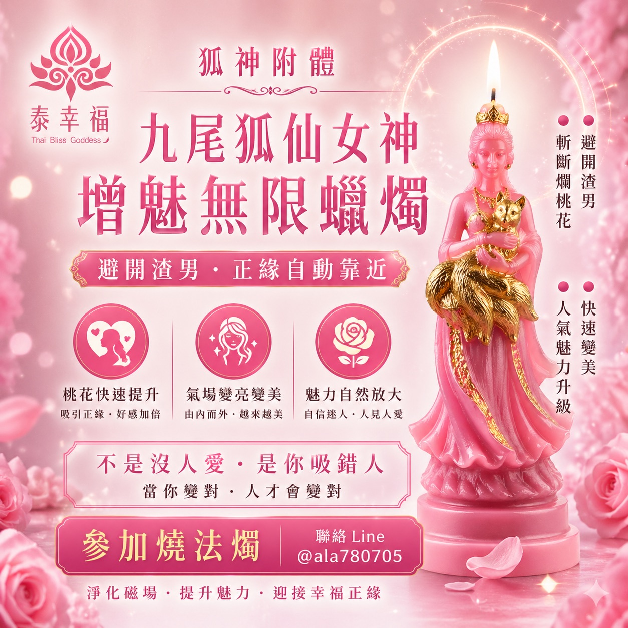 泰幸福-九尾狐仙女神增魅無限蠟燭
