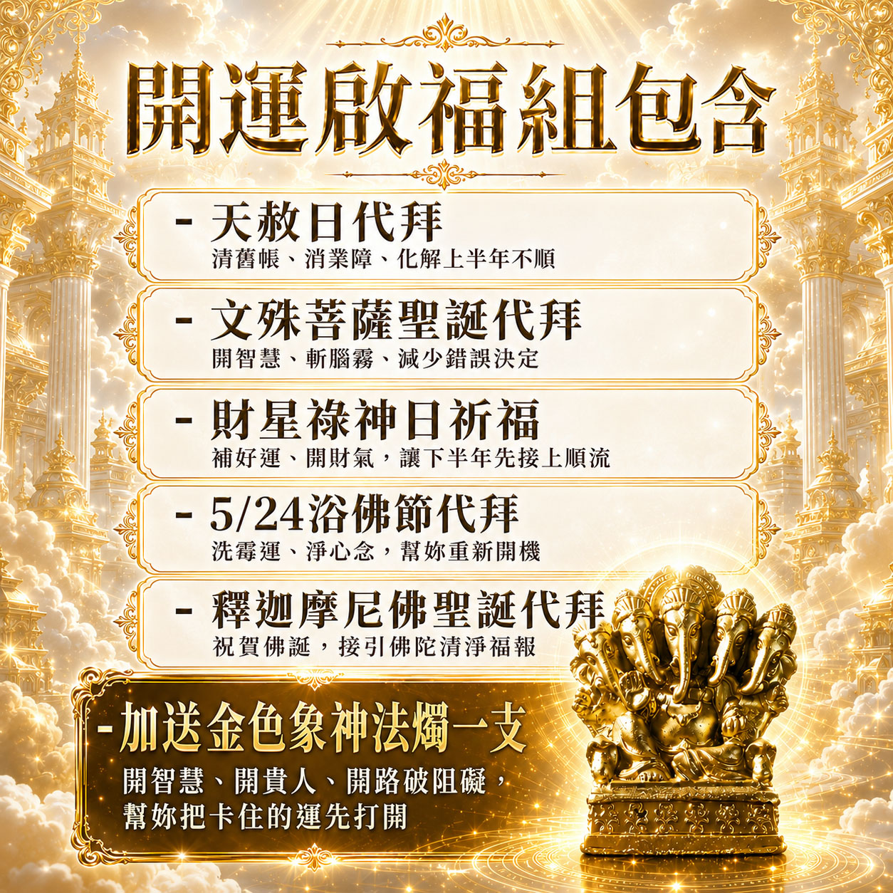 開運NOW-【天赦日翻身大禮包】開運啟福組＿
