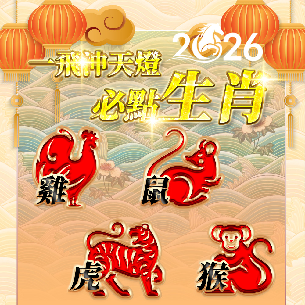 開運NOW-【2026點亮一整年】佛均山點燈_💡_一飛沖天燈