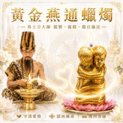 開運NOW-【魯士谷大師】黃金燕通蠟燭
