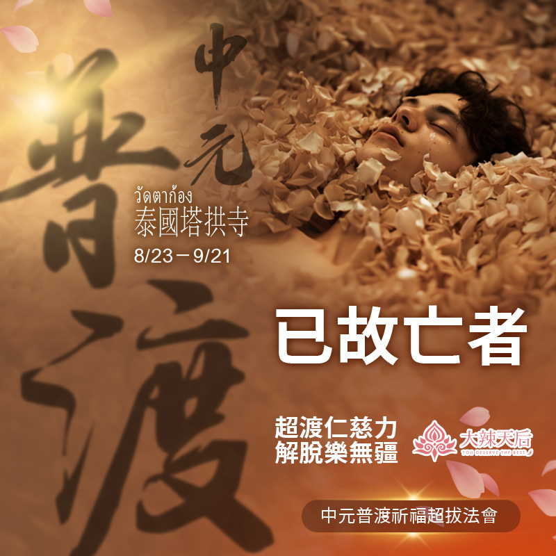 大辣天后宮-【已故亡者】中元普渡祈福超拔法會