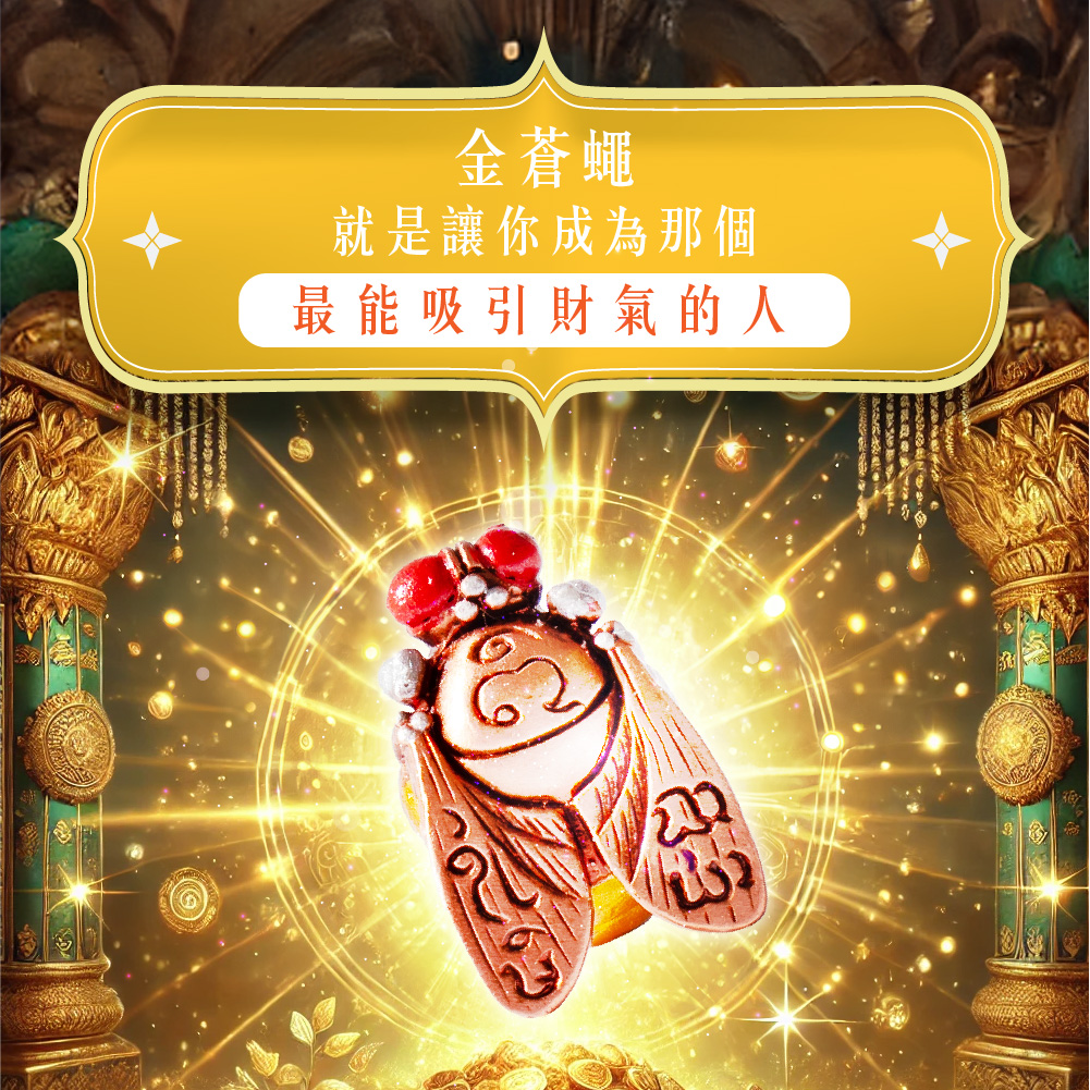 開運NOW-【泰國限量聖物】金蒼蠅讓你一定贏套組
