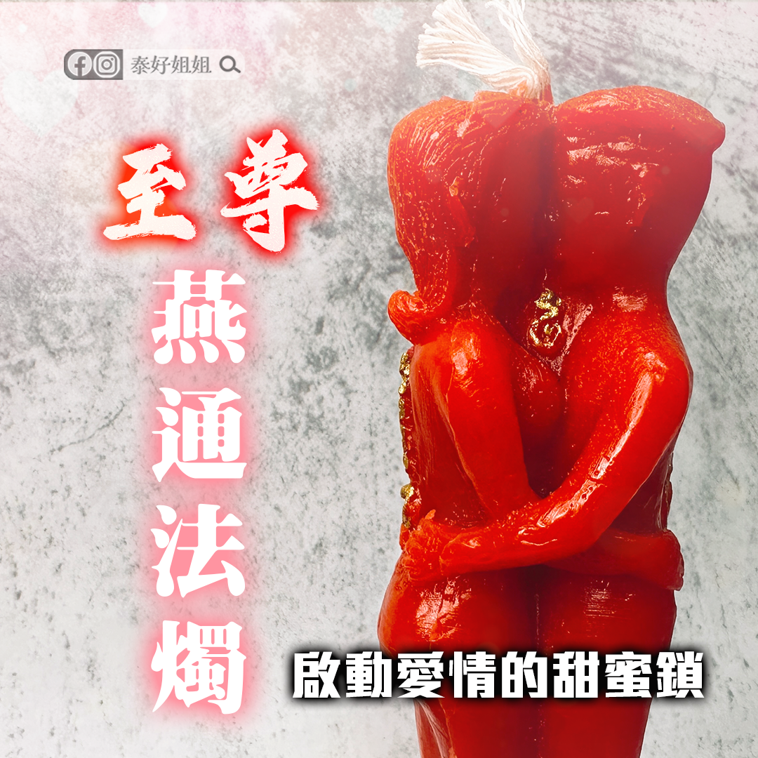 至尊燕通法燭｜愛情挽回神器與情降法會加持的秘密