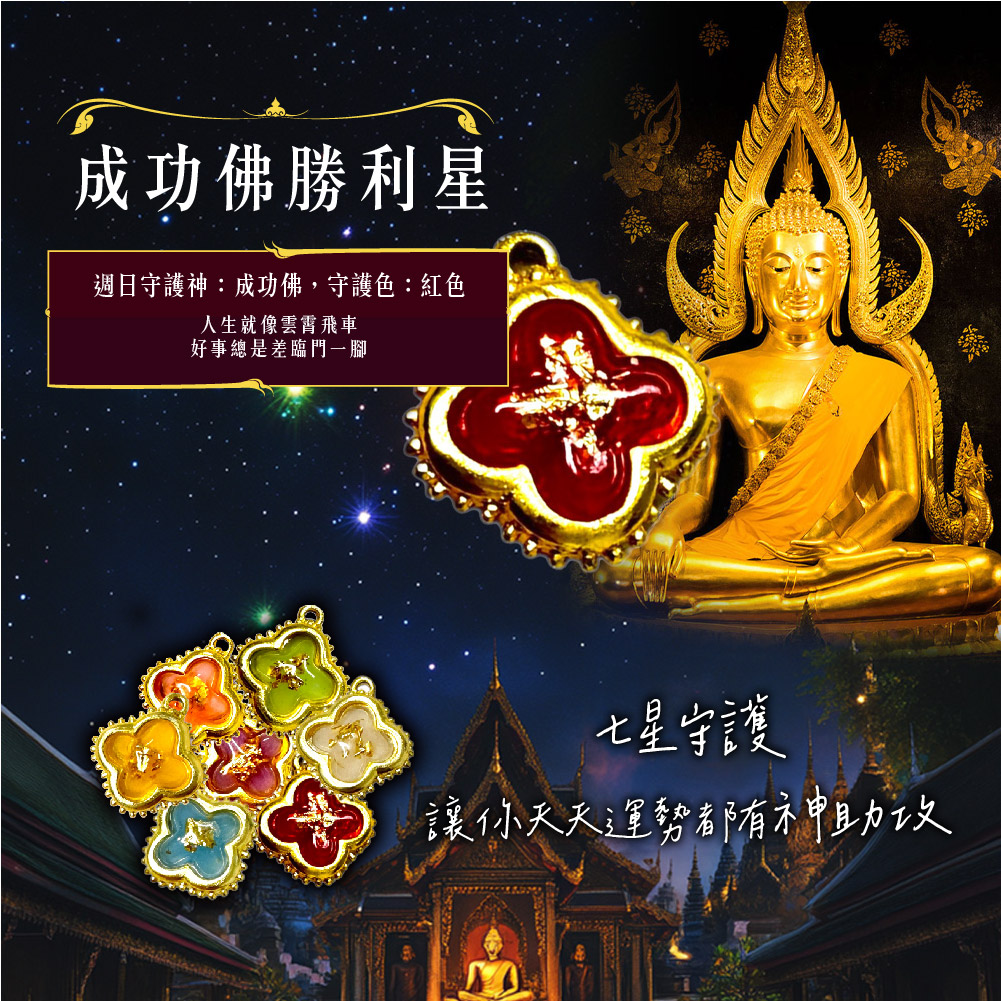 開運NOW-【單購】七星級守護星