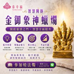 開運NOW-金御象神蠟燭
