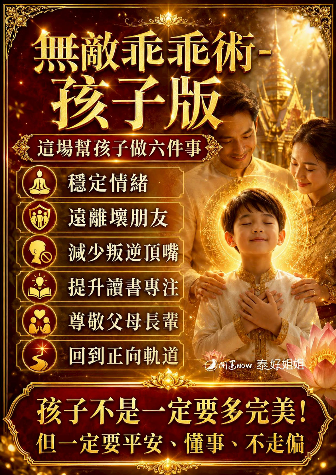 開運NOW-【全新升級】無敵乖乖術（小孩版） 產品說明
