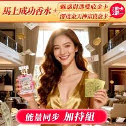 開運NOW-馬上成功．香金包贏組-金卡二選一