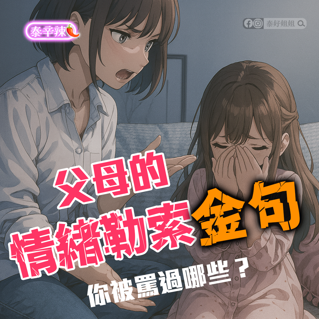 【泰辛辣】情緒勒索與家庭控制：原生家庭的隱性枷鎖，拉胡神盾是否能轉命？