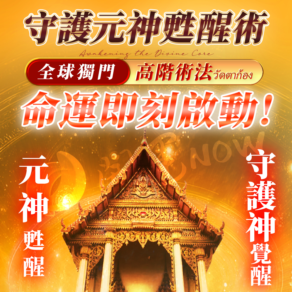大辣天后宮-【塔拱寺】守護元神甦醒術