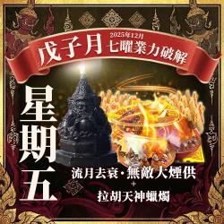大辣天后宮-【星期五】流月去衰無敵大煙供+拉胡天神蠟燭