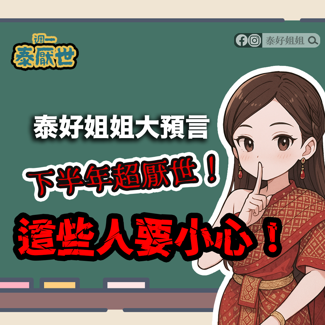 【泰厭世】下半年超厭世！感情運、貴人運失控警訊！這些八字命盤恐將面臨人生卡關危機