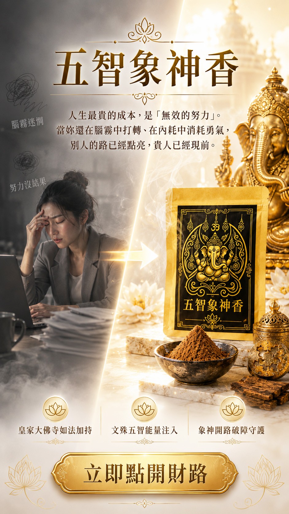 泰幸福-五智象神香 產品說明