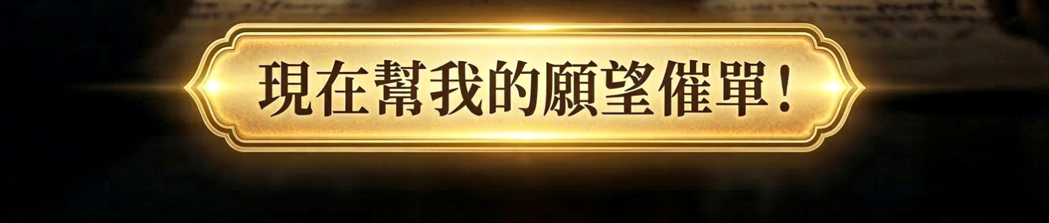 古曼蠟燭（快速成願）