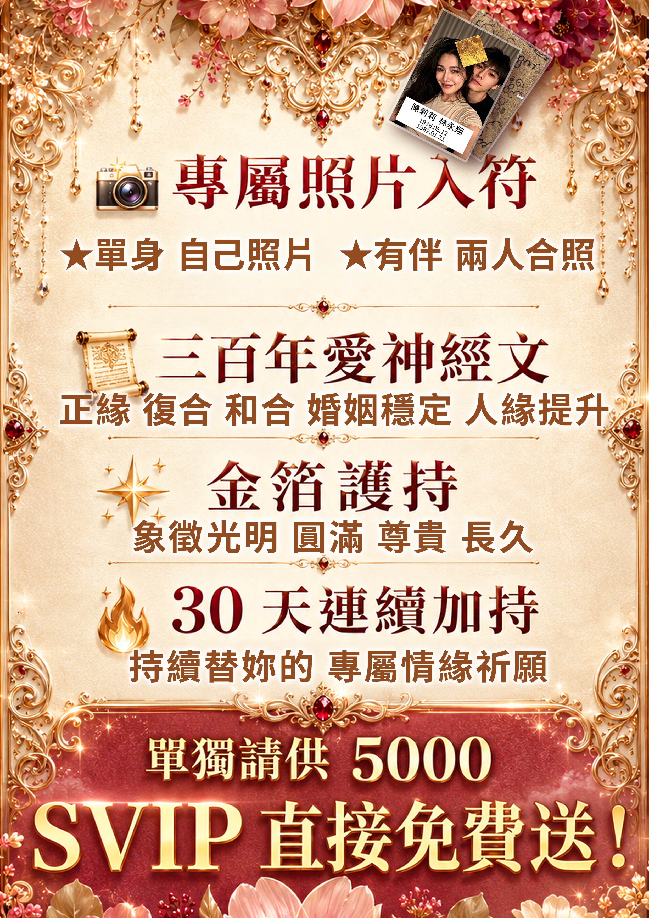 泰幸福-【愛神聖誕】幸福愛情重生日法會SVIP 產品說明