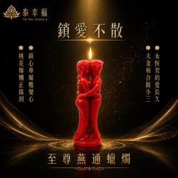 開運NOW-至尊燕通蠟燭▲至尊感情和合