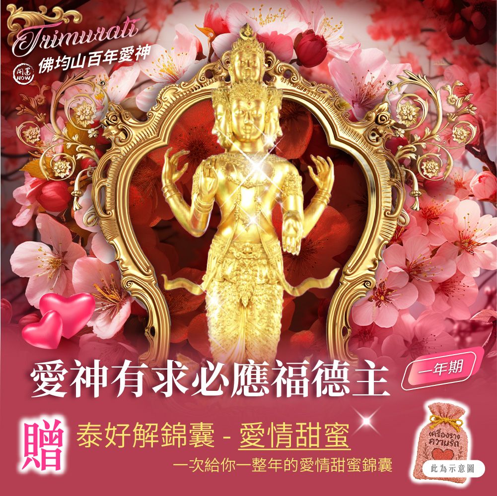 大辣天后宮-【佛均山】百年愛神法會❤有求必應福德主一年期❤贈愛情甜蜜錦囊