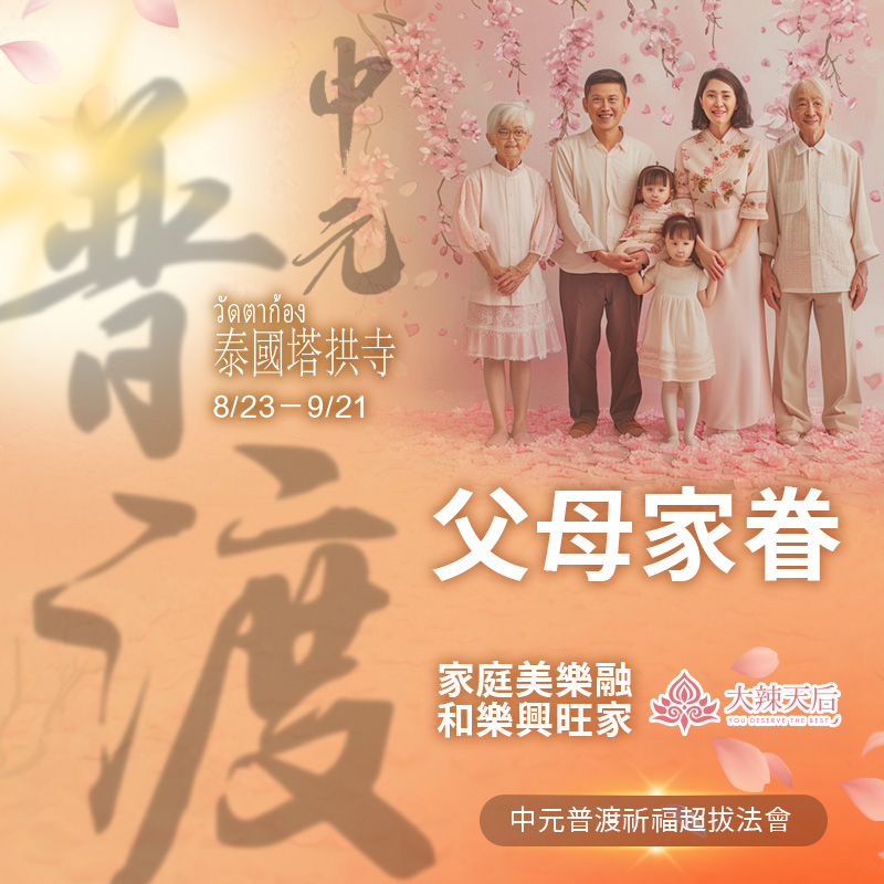 大辣天后宮-【父母家眷】中元普渡祈福超拔法會