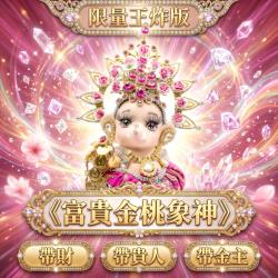 開運NOW-《王炸富貴金桃花》限量版象神供奉尊（粉）