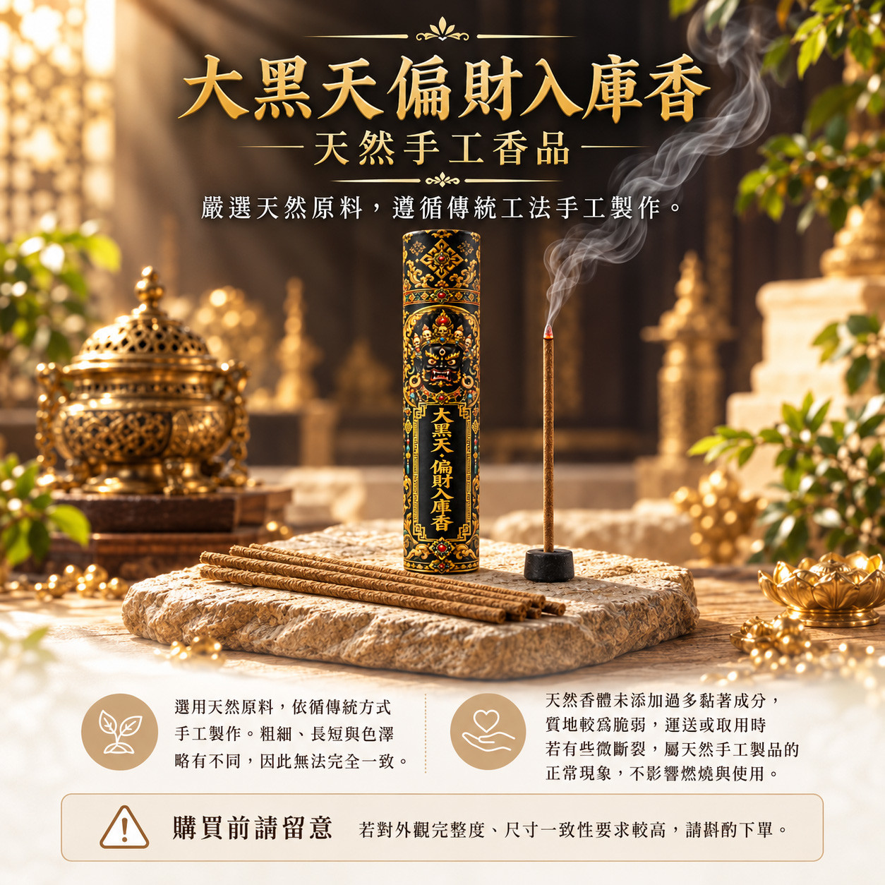 開運NOW-【好運香隨】黑財神・偏財入庫香-預購