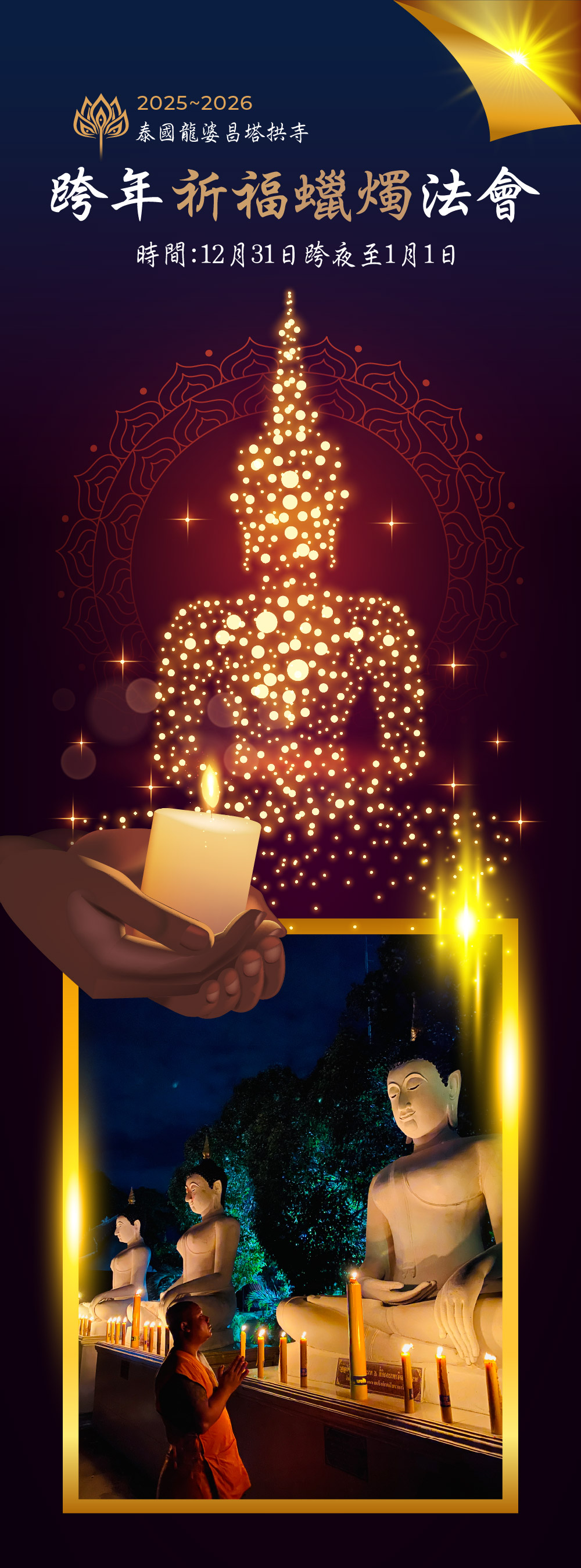 開運NOW-【迎新納福】2026跨年祈福蠟燭法會 產品說明