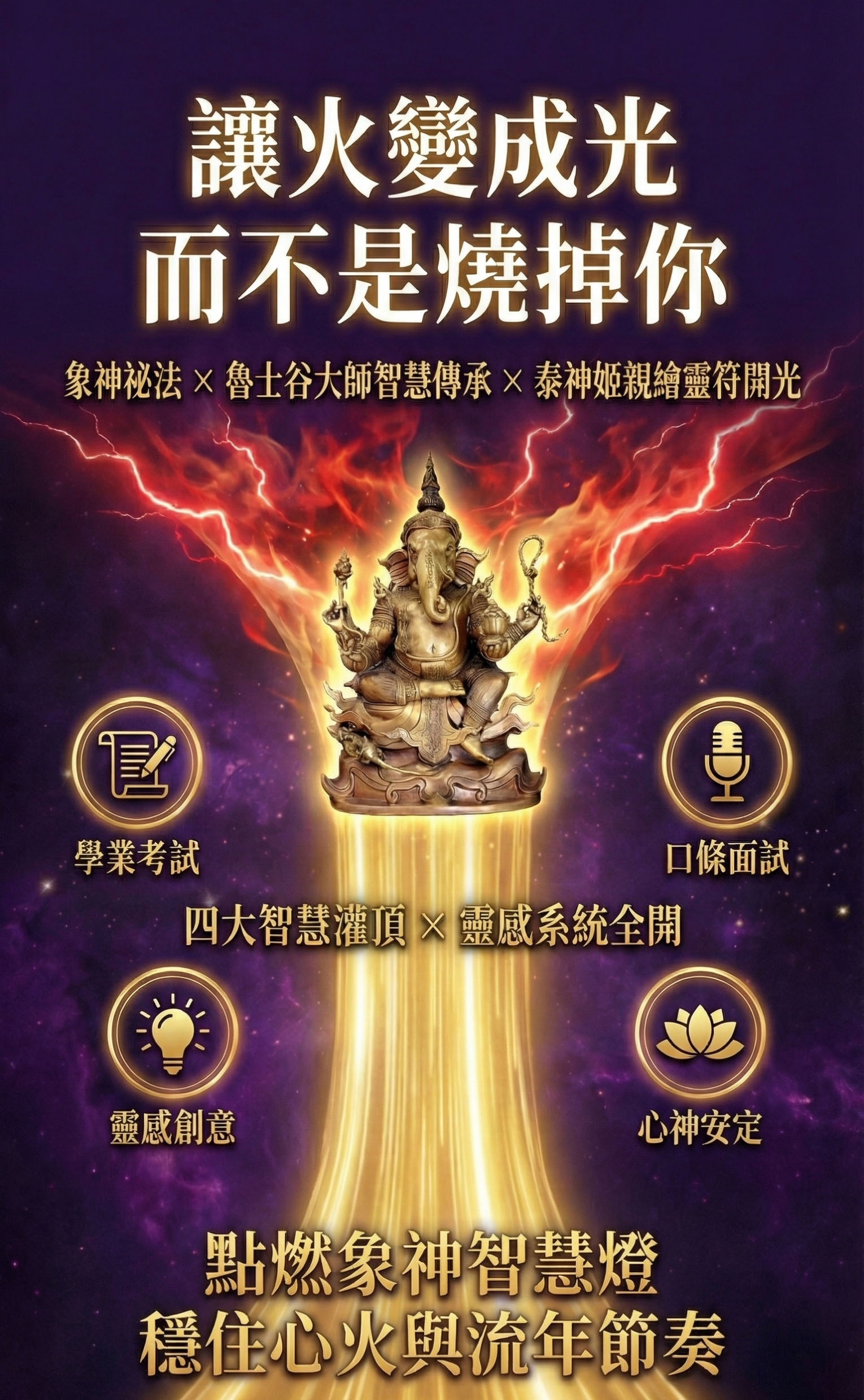 【2026點亮一整年】佛均山點燈 💡 象神智慧燈