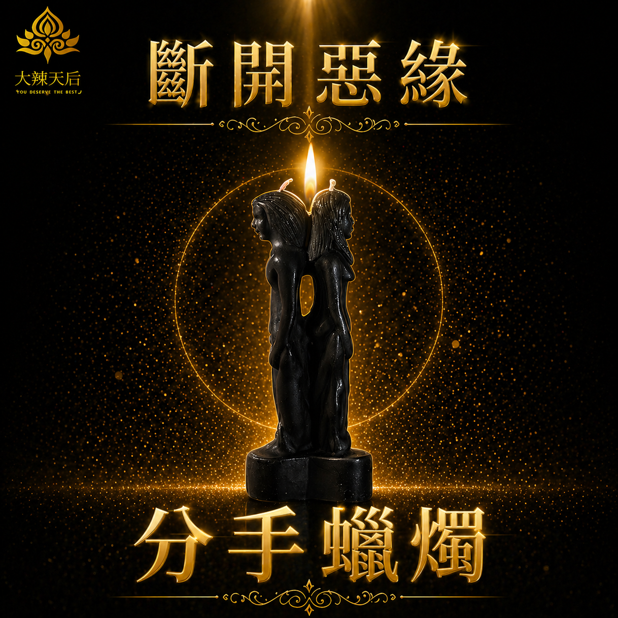 分手蠟燭 規格說明