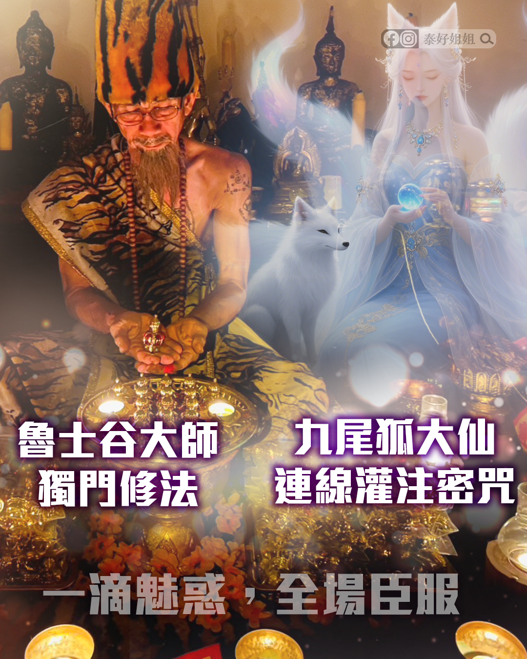 魯士谷大師ＶＳ九尾狐大仙能量加持