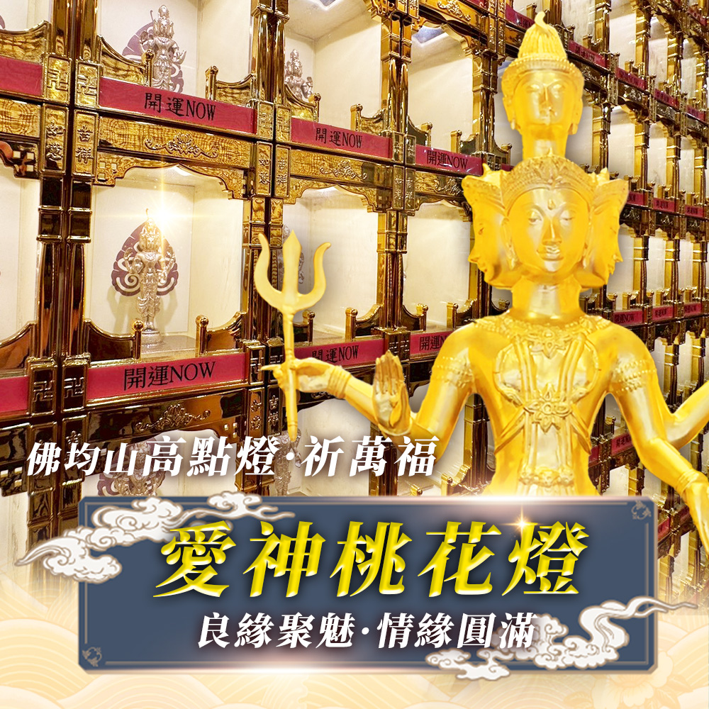 大辣天后宮-【2026點亮一整年】佛均山點燈_💡_愛神桃花燈