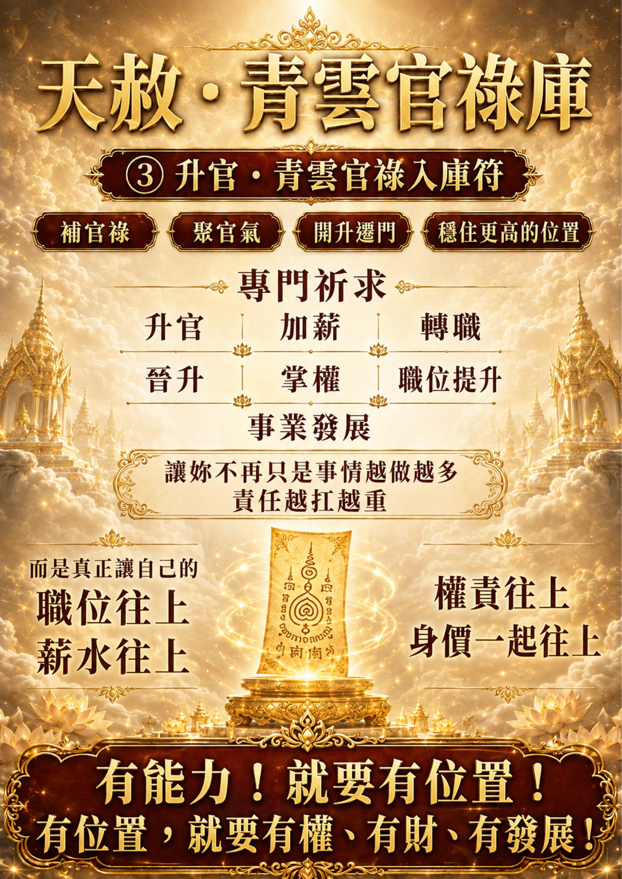 開運NOW-【天赦・青雲官祿庫】 產品說明