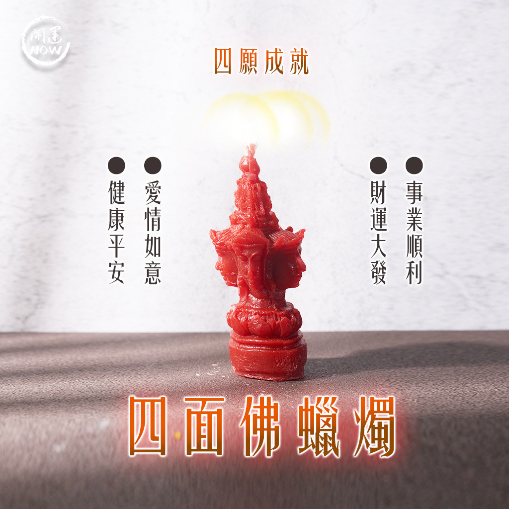 開運NOW-【星期四】丁酉月・泰流月-貴人和合轉運術＋四面佛法燭