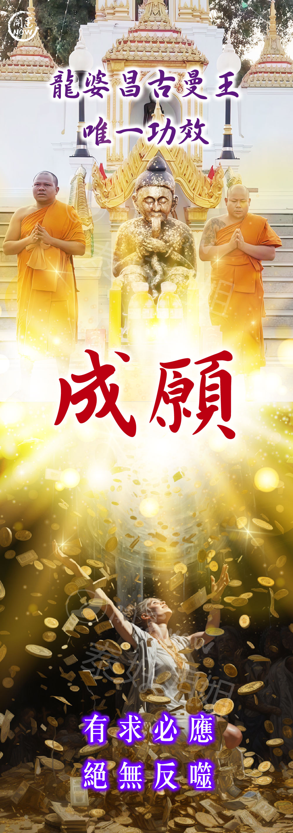 大辣天后宮-【快速成願】古曼王大法會 產品說明