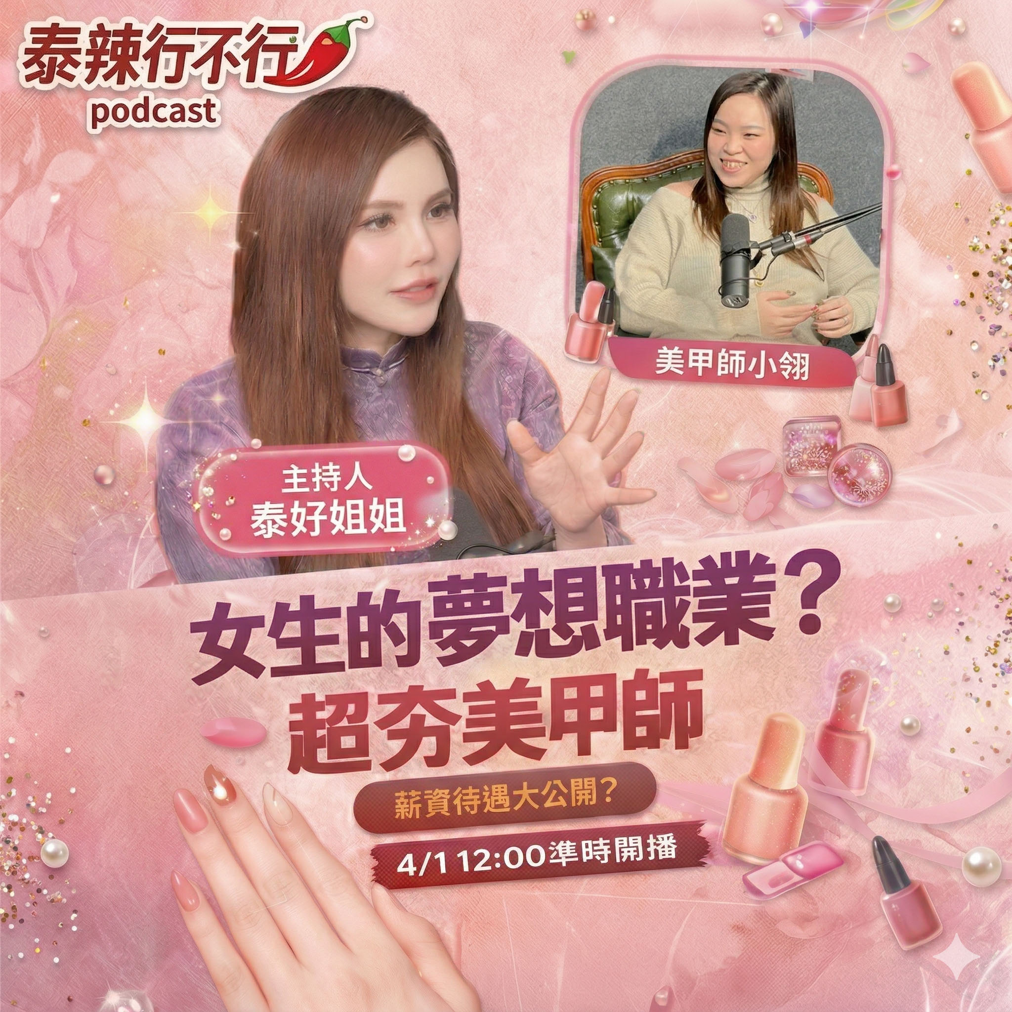 【泰辣行不行🌶️】女生的夢想職業？泰好姐姐揭密：美甲師好賺嗎？收入、成本與真實內幕