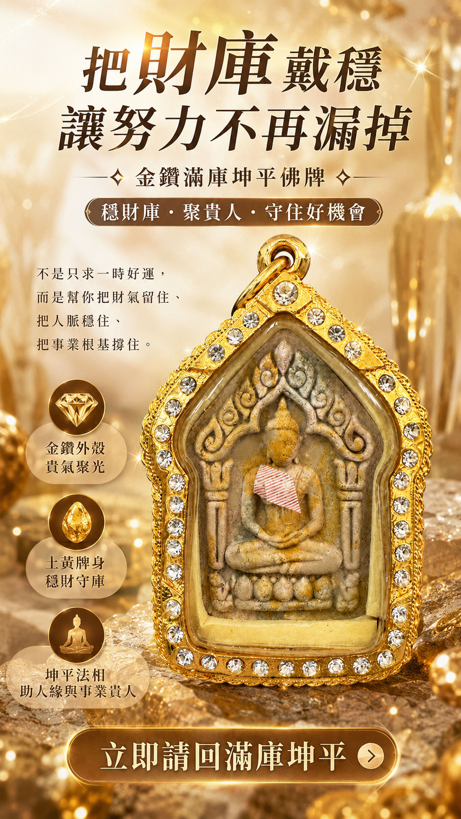 開運NOW-金鑽滿庫坤平佛牌 產品說明