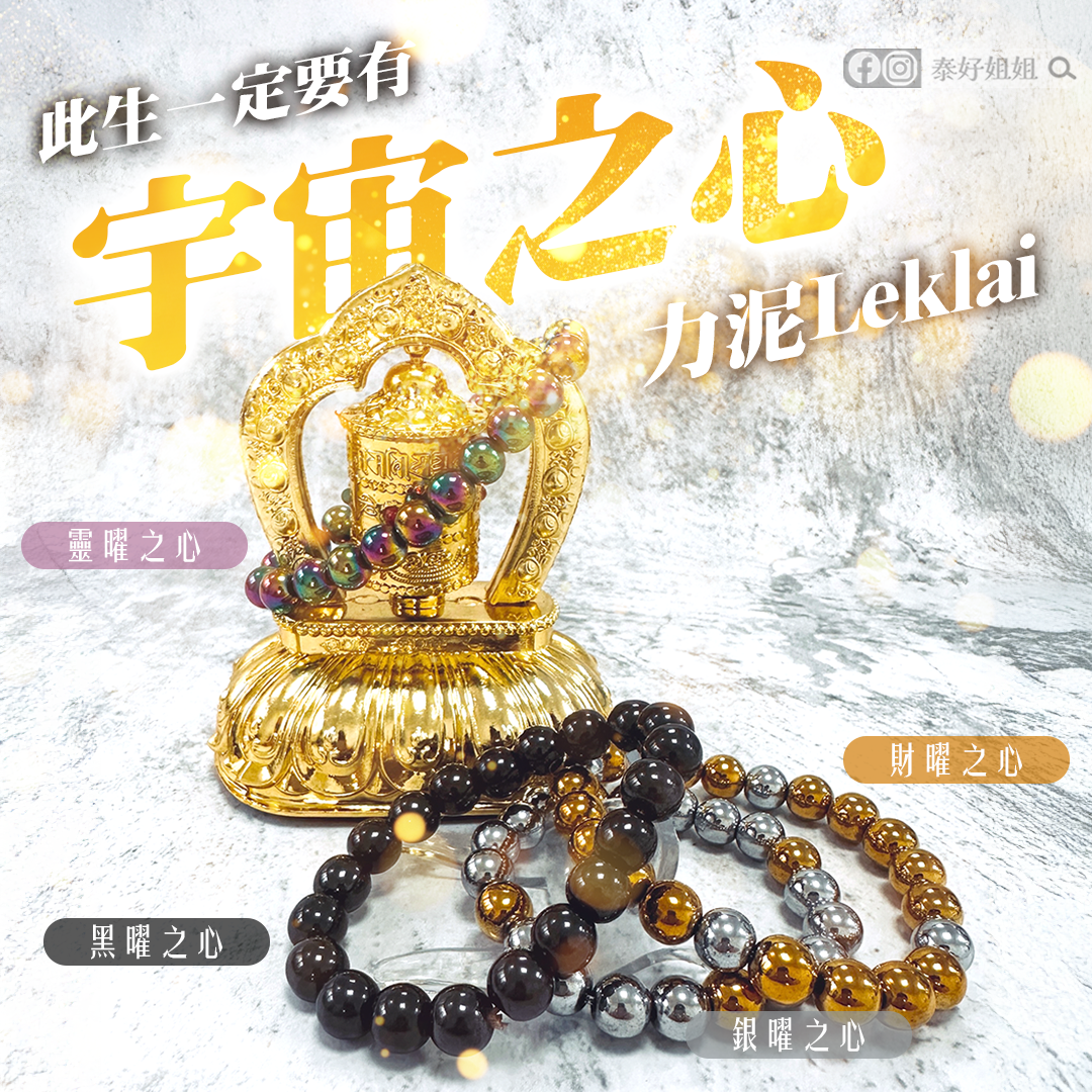 此生必備開運聖物：神秘的聖礦——宇宙之心「力泥Leklai」