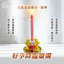 開運NOW-好孕降臨蠟燭▲天使寶寶緣分一線牽