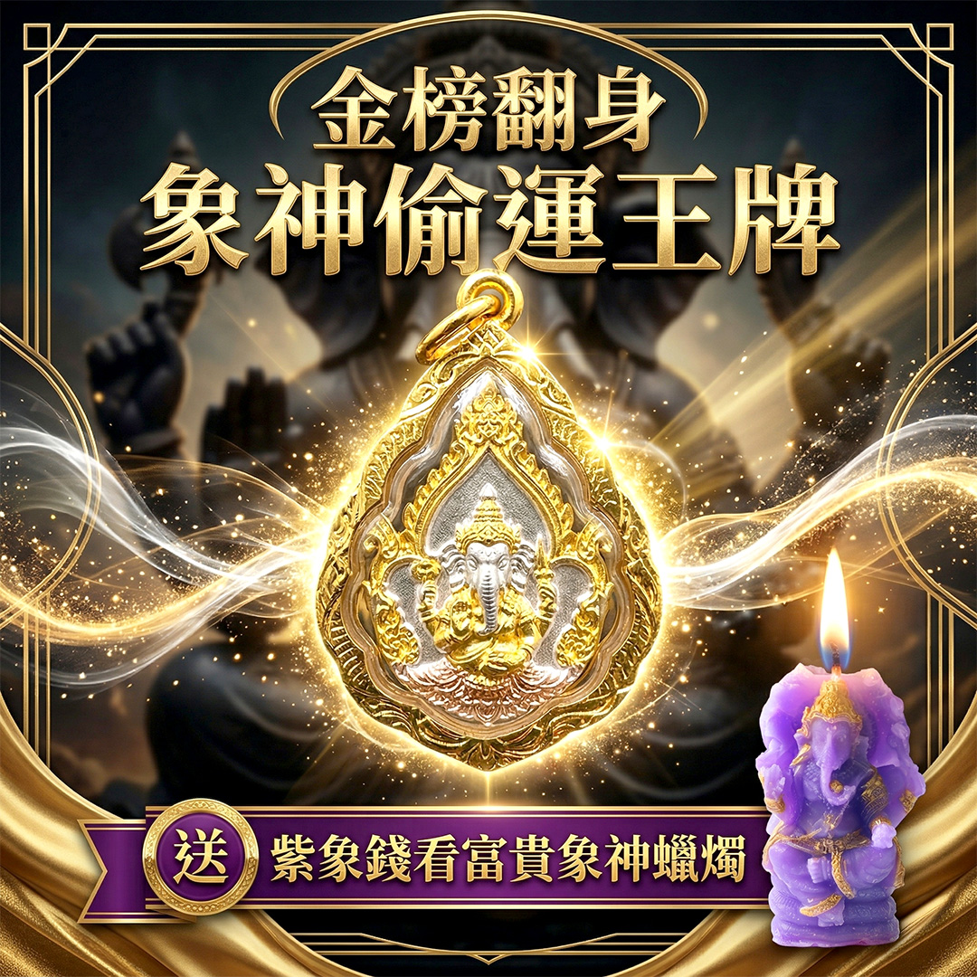 大辣天后宮-【金榜翻身】象神偷運王牌送紫象錢看富貴象神蠟燭