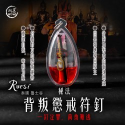 開運NOW-【四大靈懲武器】背叛懲戒符釘