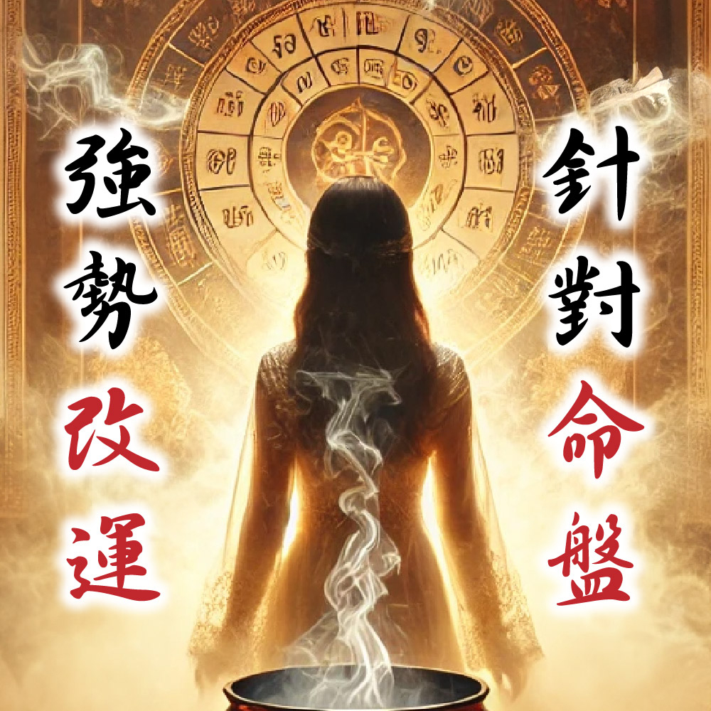 大辣天后宮-【神姬靈力】福澤無量煙供還願法事