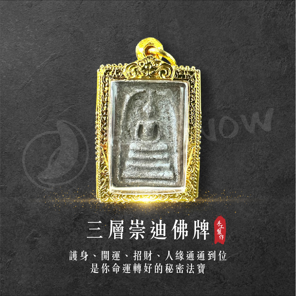 開運NOW-【限量優惠】三層崇迪 產品說明