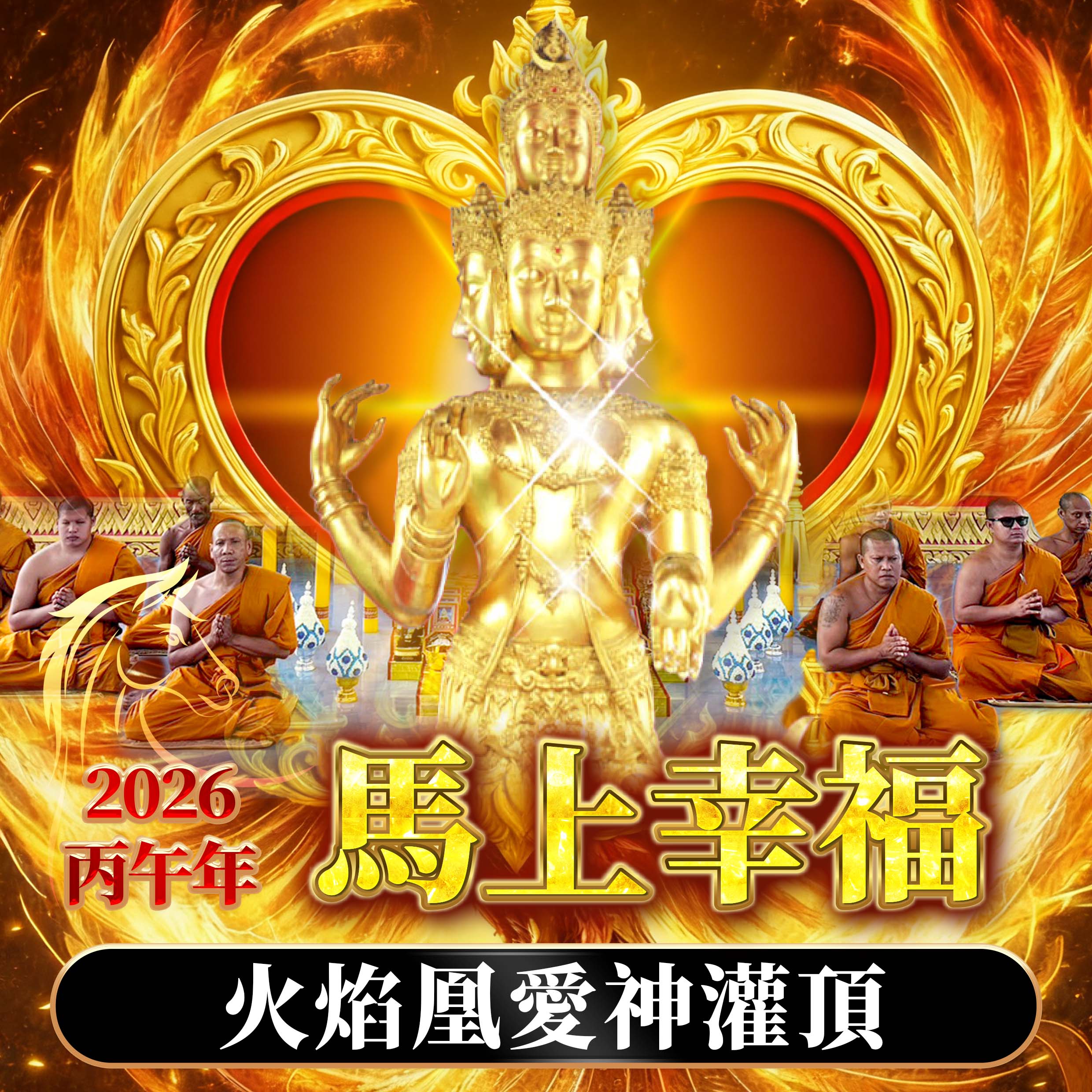 開運NOW-【龍婆來台】馬上幸福・火焰凰愛神灌頂法會 產品說明