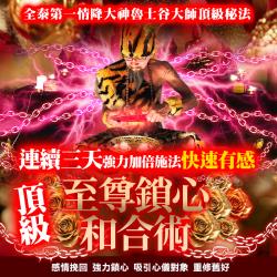 開運NOW-【高階法術】頂級★至尊鎖心和合術