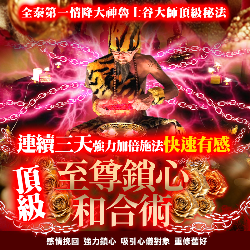 開運NOW-【高階法術】頂級★至尊鎖心和合術