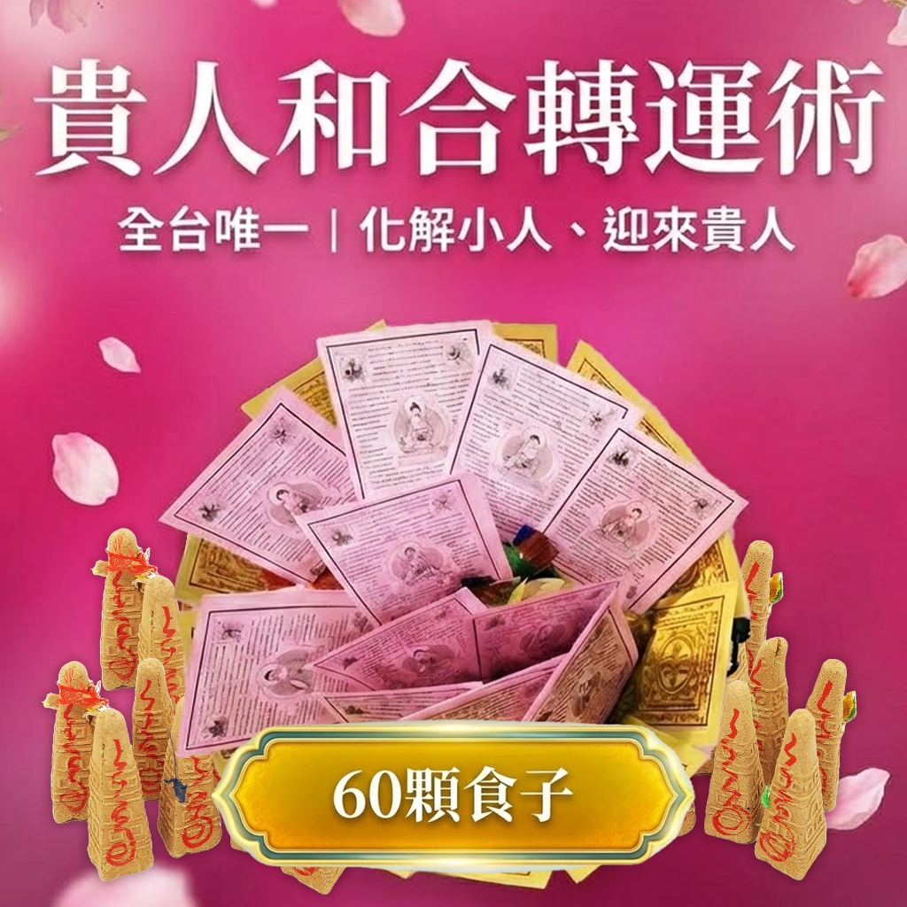 開運NOW-【萬福高漲】貴人和合轉運術-含60顆頂級煙供食子